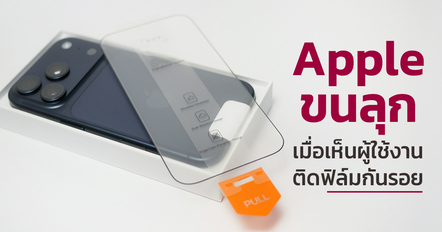 ผู้บริหาร Apple บอก เห็นคนติดฟิล์มกันรอย iPhone แล้วขนลุก เพราะมั่นใจว่าจอทนมาก