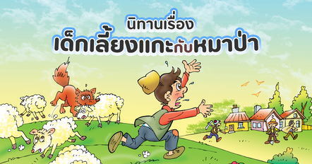 นิทานเรื่อง เด็กเลี้ยงแกะกับหมาป่า นิทานก่อนนอนที่สอนเรื่องความซื่อสัตย์