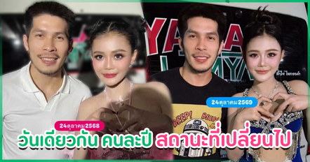 กัปตันช้าง - ลำไย เสิร์ฟหวานไม่แผ่ว ภาพคู่วันเดียวกัน แค่ต่างปี จากแฟนคลับ สู่แฟน