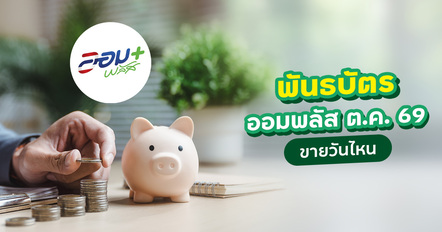 พันธบัตรออมพลัส ต.ค. 69 ดอกเบี้ยสูงสุด 2.80% ซื้อวันไหน เช็กเลย !