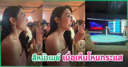 สีหน้าเมย์ เฟื่องอารมย์ เมื่อเห็นโหนกระแส ในงานแต่งโอ๋ ภัคจีรา กับ เบียร์ สรณัฐ ยันไม่รู้เรื่อง