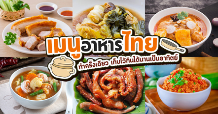 15 เมนูอาหารไทยเก็บได้นาน ทำครั้งเดียวกินได้หลายวัน