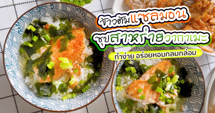 ข้าวต้มปลาแซลมอน เมนูอาหารเช้าง่าย ๆ เติมสาหร่ายวากาเมะ หอมอร่อยลงตัว
