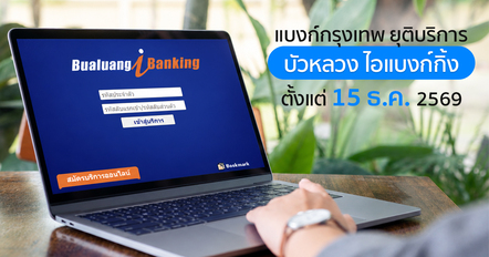 ธ.กรุงเทพ เตรียมยกเลิกบัวหลวง ไอแบงก์กิ้ง เช็ก ! ต้องทำยังไง