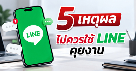 ทำไมไม่ควรใช้ LINE คุยงาน ? 5 เหตุผลที่บริษัทควรรู้ แล้วควรใช้แอปฯ อะไรแทนดี