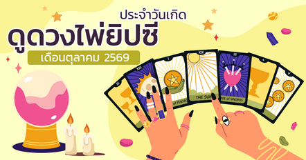 ไพ่ยิปซีเผยดวงประจำวันเกิด ตุลาคม 2569 คุณเกิดวันไหน ดวงเป็นอย่างไร ?