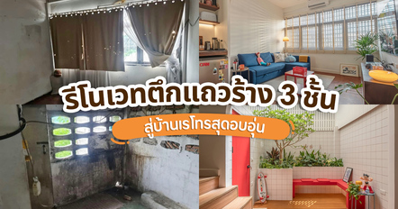รีโนเวทตึกแถวร้าง 3 ชั้น งบ 4 ล้านบาท สู่บ้านเรโทรสุดอบอุ่น