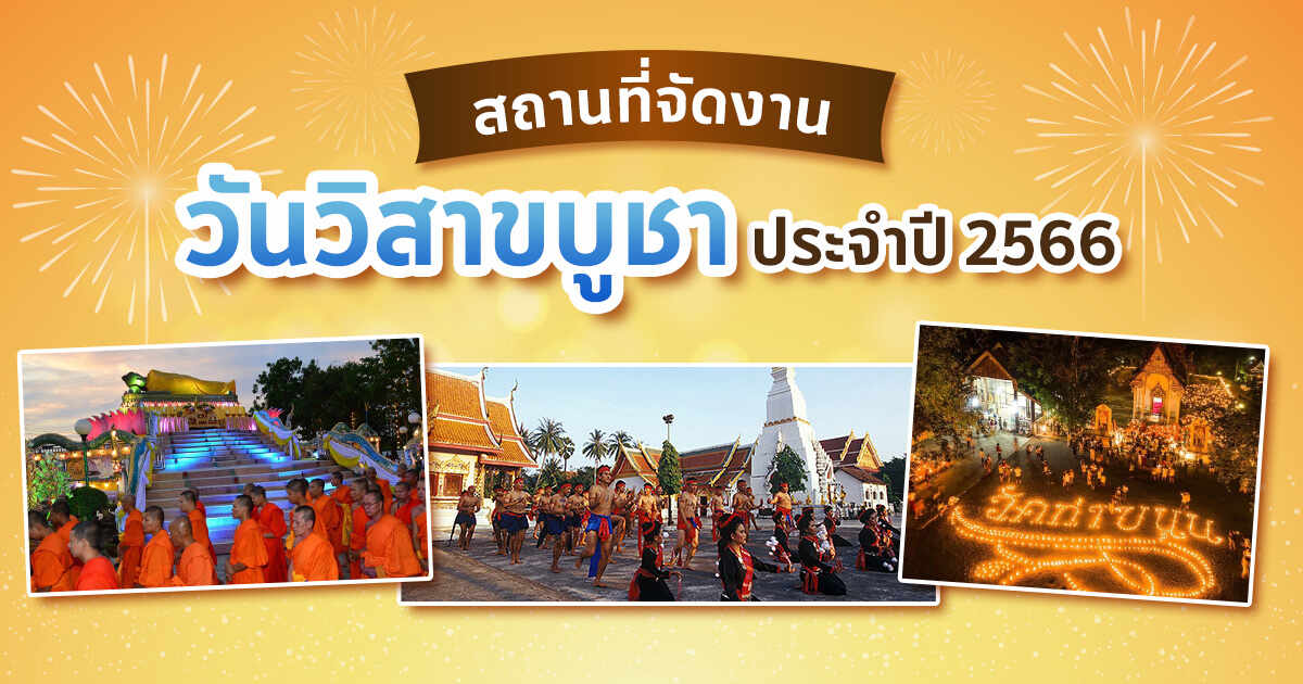 วันวิสาขบูชา สถานที่จัดงานวันวิสาขบูชา 2566 จากทั่วไทย