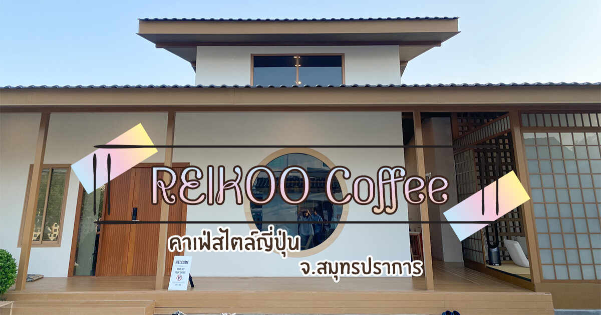 Café REIKOO 和風カフェ サムットプラーカーン県テーパラック地区