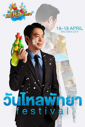 งานสงกรานต์ 2566