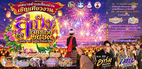 งานยี่เป็ง 2569