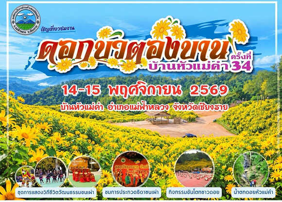 ทุ่งดอกบัวตอง ดอยแม่อูคอ 2569
