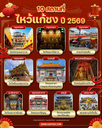 สถานที่ไหว้แก้ปีชง 2569