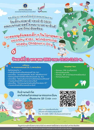 งานวันเด็ก 2568 คณะแพทยศาสตร์โรงพยาบาลรามาธิบดี