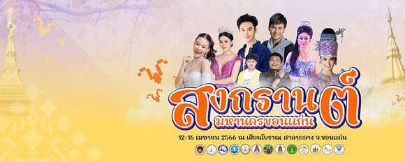 งานสงกรานต์ 2566
