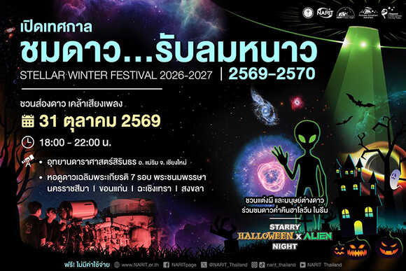 อีเวนต์ดาราศาสตร์ ต้อนรับเทศกาลชมดาวรับลมหนาว 2569-2570