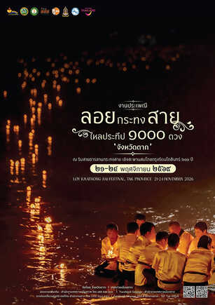 งานลอยกระทงสาย ตาก 2569