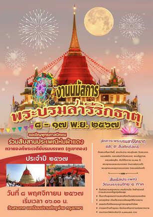 งานนมัสการ พระบรมสารีริกธาตุ 8 - 17 พฤศจิกายน 2567 ร่วมสืบสานประเพณีห่มผ้าแดง ถวายองค์พระเจดีย์บรมบรรพต (ภูเขาทอง)