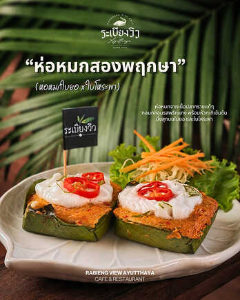 ระเบียงวิว อยุธยา ร้านอาหารวันแม่ 2569