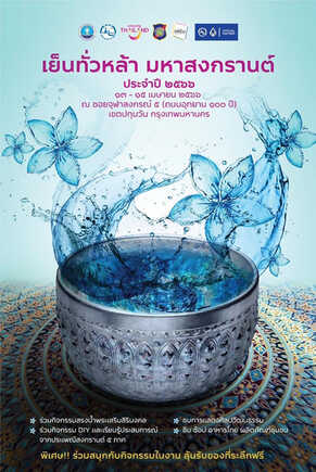 งานสงกรานต์ 2566