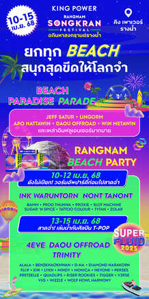 งานสงกรานต์กรุงเทพ 2568 King Power