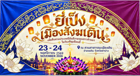 งานยี่เป็ง 2569