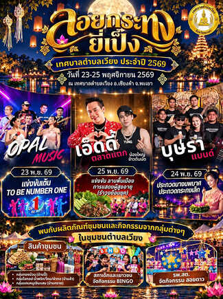 งานยี่เป็ง 2569