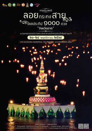 งานลอยกระทงสาย ตาก 2569