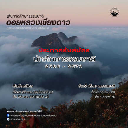 ดอยหลวงเชียงดาว 2569 เปิดเส้นทางศึกษาธรรมชาติ