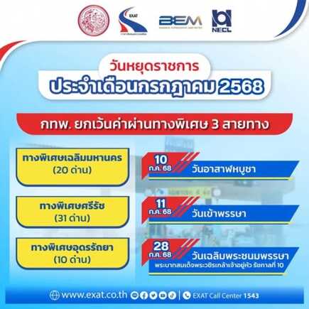 ทางด่วนฟรีกรกฎาคม
