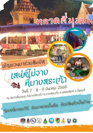 งานเสน่ห์ไม่จางที่บางสระเก้า กิจกรรมเด่นภายในงาน