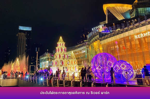 ดูไฟคริสต์มาสและปีใหม่ กรุงเทพฯ 2021