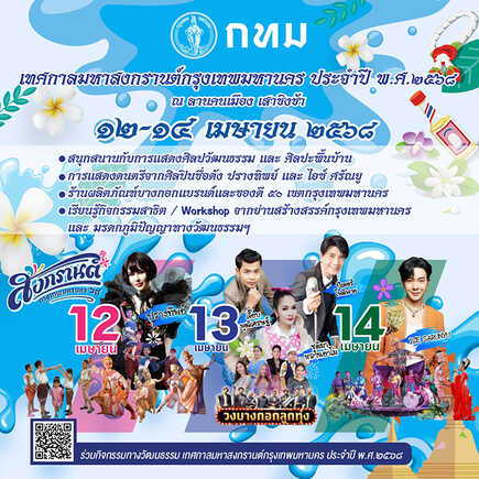 งานสงกรานต์กรุงเทพ 2568 ลานคนเมือง
