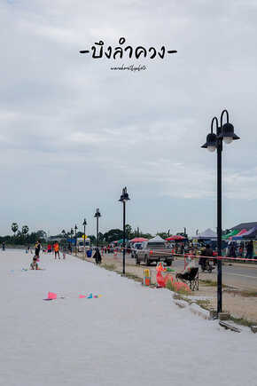 หาดทรายขาวบึงลำควง สุพรรณบุรี