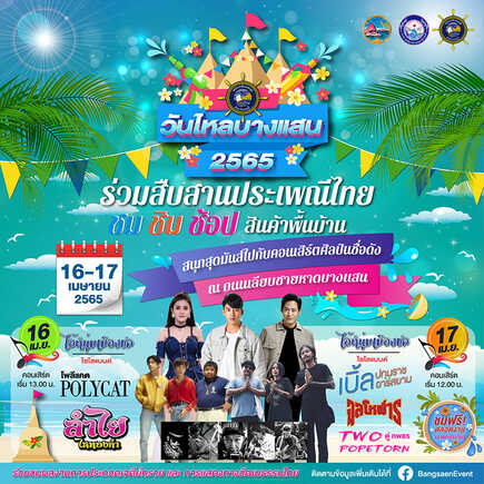 งานสงกรานต์ 2565