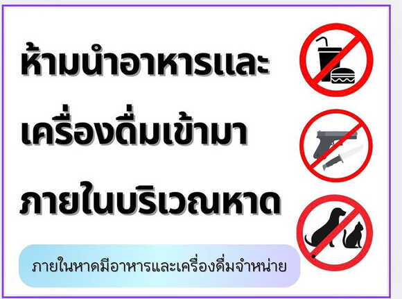 หาดชูใจ สมุทรปราการ ข้อแนะนำ