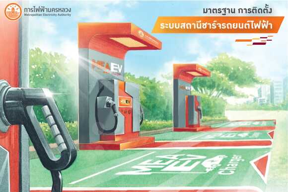 สถานีชาร์จรถไฟฟ้า mea ev