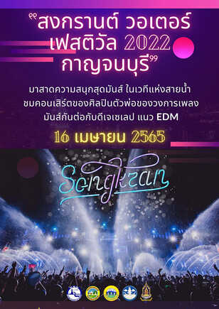 งานสงกรานต์ 2565