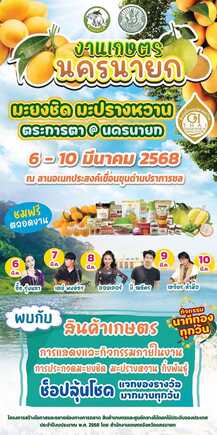 งานเกษตรนครนายก 2568 จัดวันไหน 