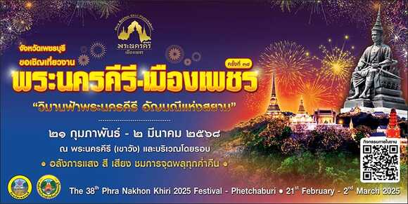 งานพระนครคีรี-เมืองเพชร 2568 จัดวันไหน
