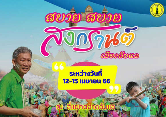 งานสงกรานต์ 2566