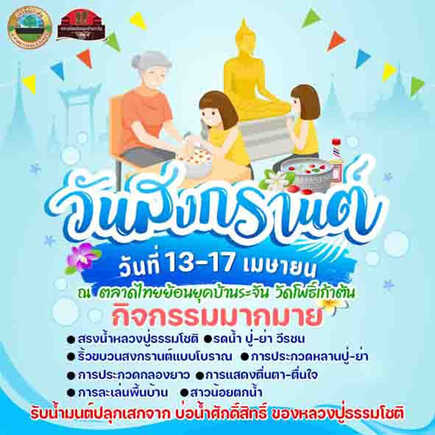 งานสงกรานต์ 2565