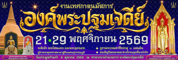 งานองค์พระปฐมเจดีย์ 2569