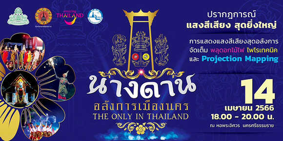 งานสงกรานต์ 2566