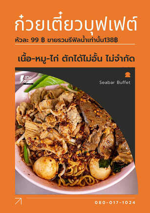 ก๋วยเตี๋ยวเนื้อบุฟเฟต์