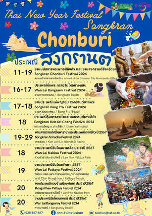 วันไหลชลบุรี 2567