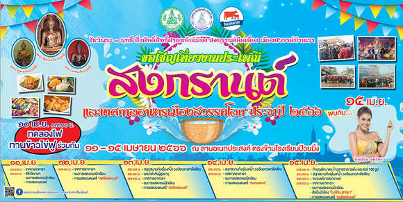 งานสงกรานต์ 2566
