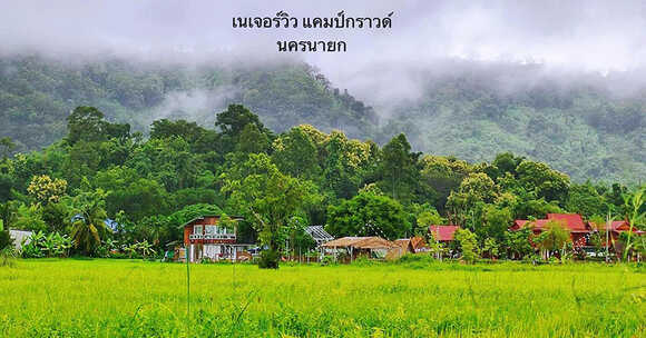 ลานกางเต็นท์ จ.นครนายก