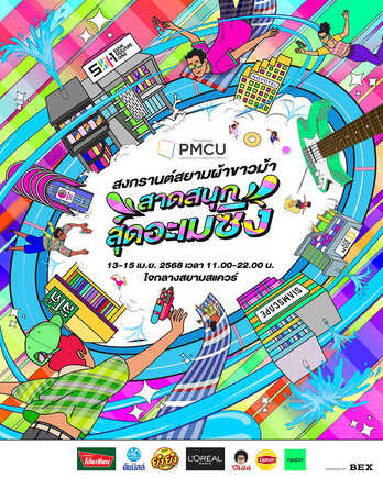 งานสงกรานต์กรุงเทพ 2568 สยามสแควร์