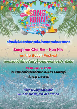 งานสงกรานต์ 2566